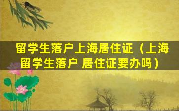 留学生落户上海居住证（上海留学生落户 居住证要办吗）